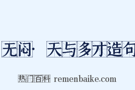 无闷·天与多才造句是什么意思的图片